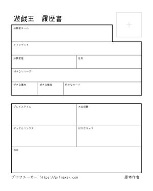 遊戯王　履歴書