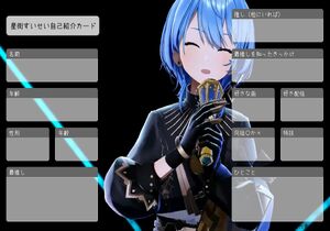 星街すいせい自己紹介カード