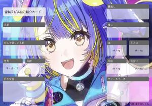 宙科そぴあ自己紹介カード
