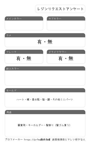 レジンリクエストアンケート
