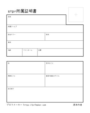 stpr所属証明書