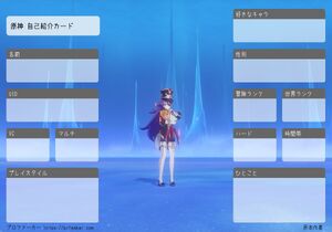 原神 自己紹介カード