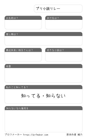 プリ小説リレー