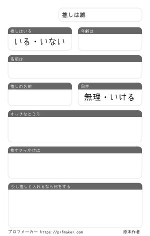 推しは誰