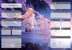 ホロライブ自己紹介カード