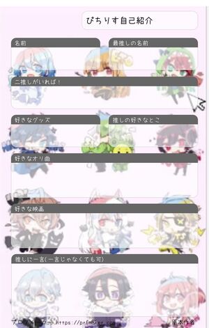 ぴちりす自己紹介