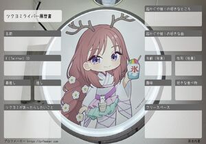 ツクヨミライバー履歴書