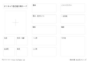 オリキャラ自己紹介用カード