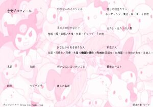 恋愛プロフィール