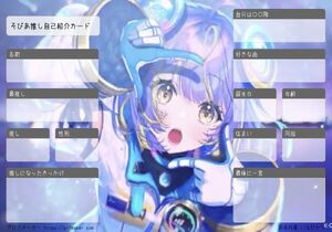 そぴあ推し自己紹介カード