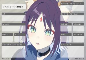 ツクヨミライバー履歴書！