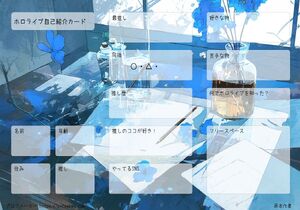 ホロライブ自己紹介カード