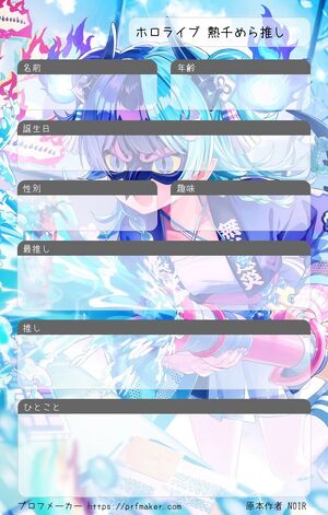 ホロライブ 熱千めら推し