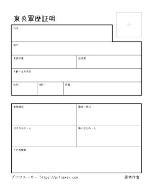 東央軍歴証明