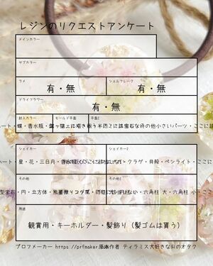 レジンのリクエストアンケート