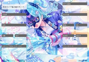 ホロライブ自己紹介カード
