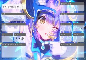 宙科そぴあ自己紹介カード
