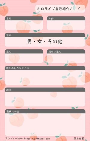 ホロライブ自己紹介カード