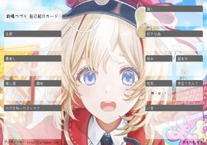 鈴鳴つづり 自己紹介カード