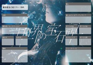 観測者自己紹介カード@ヰ