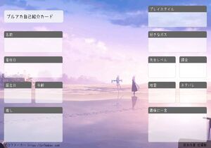 ブルアカ自己紹介カード