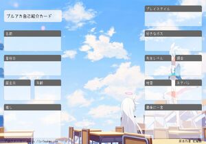 ブルアカ自己紹介カード
