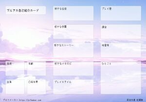 ブルアカ自己紹介カード