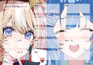 ホロライブ自己紹介カード