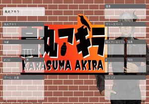 烏丸アキラ