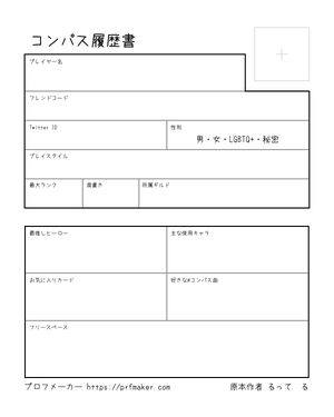 コンパス履歴書