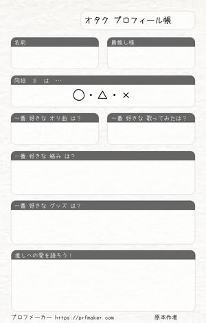 オタク プロフィール帳