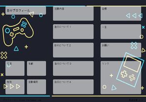自分プロフィール