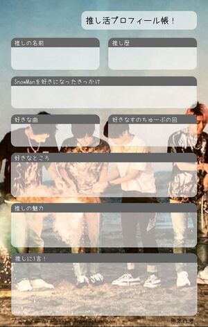 推し活プロフィール帳！