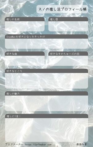 スノの推し活プロフィール帳