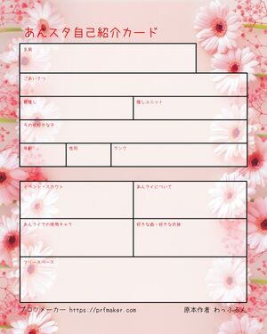 あんスタ自己紹介カード