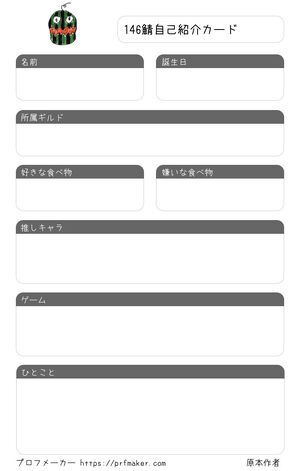 146鯖自己紹介カード
