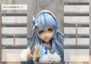 ホロリス自己紹介カード