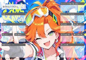 百灯キョーコちゃん
