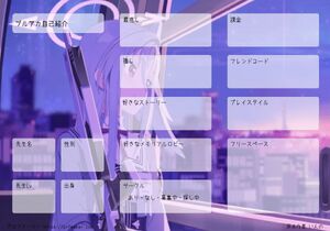 ブルアカ自己紹介