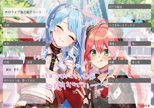 ホロライブ自己紹介シート