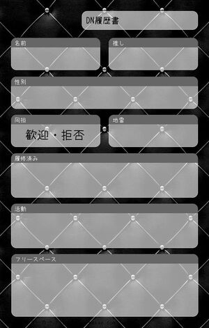 DN履歴書