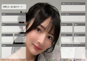 月野もも 自己紹介カード