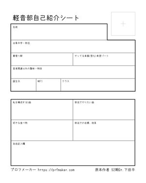 軽音部自己紹介シート