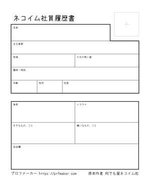ネコイム社員履歴書