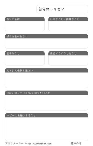 自分のトリセツ