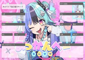 ホロライブ自己紹介カード