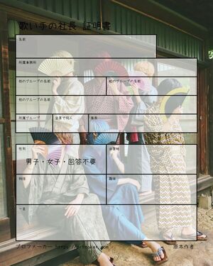 歌い手の社長 証明書