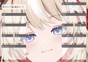 ホロライブ自己紹介カード