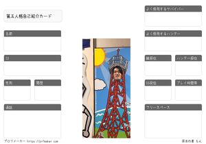 第五人格自己紹介カード