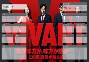 VIVANTメーカー